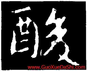 酸,郗鑒,書法字典